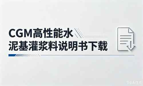 普兰厂家：CGM高性能水泥基灌浆料说明书PDF（纯白无LOGO）